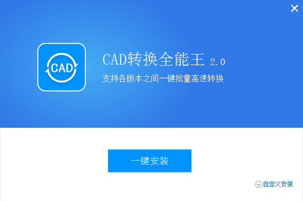 全能王CAD转换器免费版v2.2.1