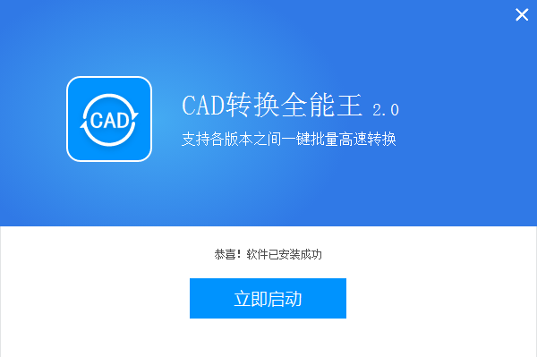 全能王CAD转换器免费版v2.2.1