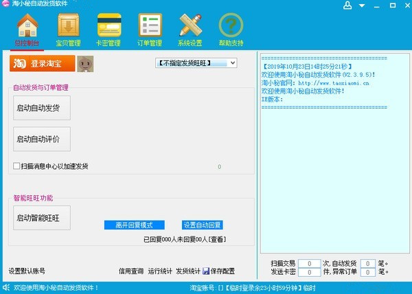 淘小秘淘宝自动发货免费版v3.2.6
