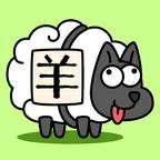 羊了个羊羊3d