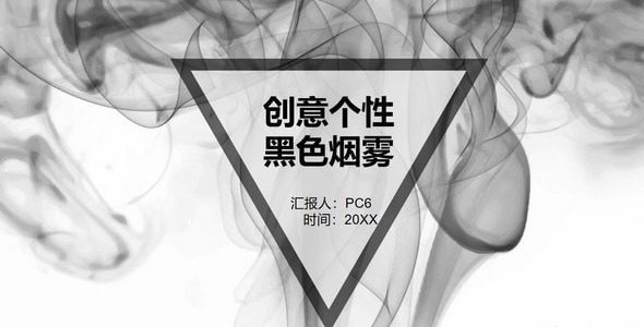 创意个性黑色烟雾背景PPT模板免费版