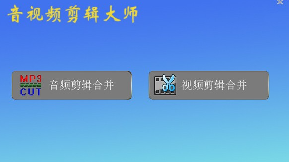 音视频剪辑大师免费版v2022.40