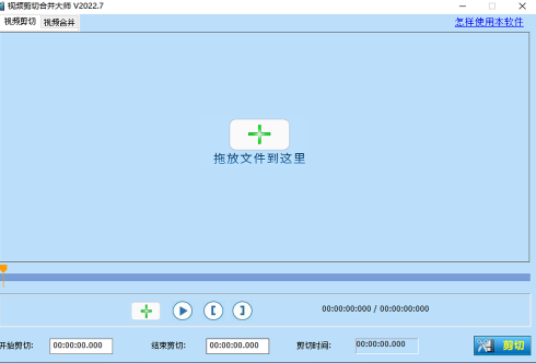 视频剪切合并大师免费版v2022.70