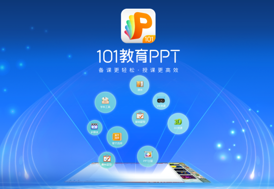 101教育PPT免费版v3.0.7.10