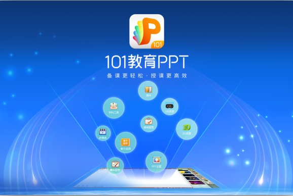 101教育PPT免费版v3.0.7.1