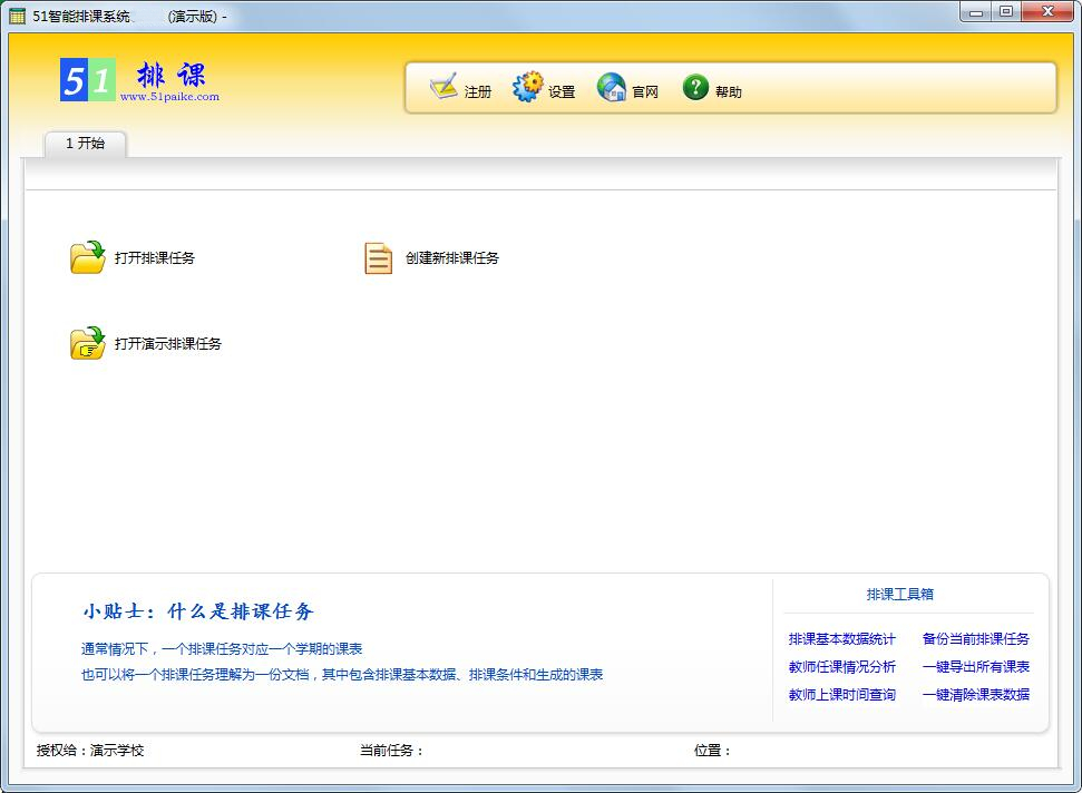 51智能排课系统免费版v5.9.10