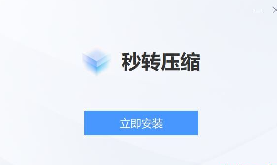 秒转压缩免费版v1.1.0.00