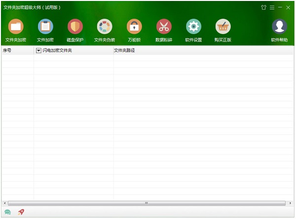文件夹加密超级大师免费版v17.20