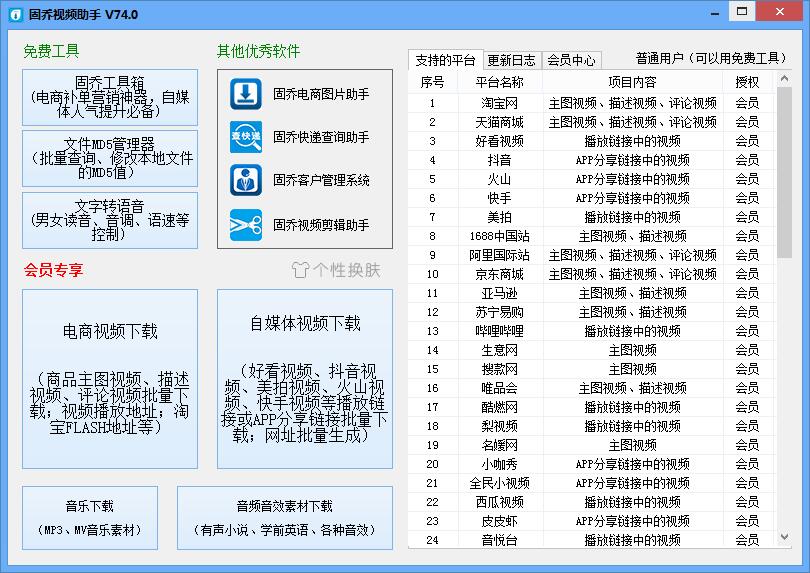 固乔视频助手免费版v79.0