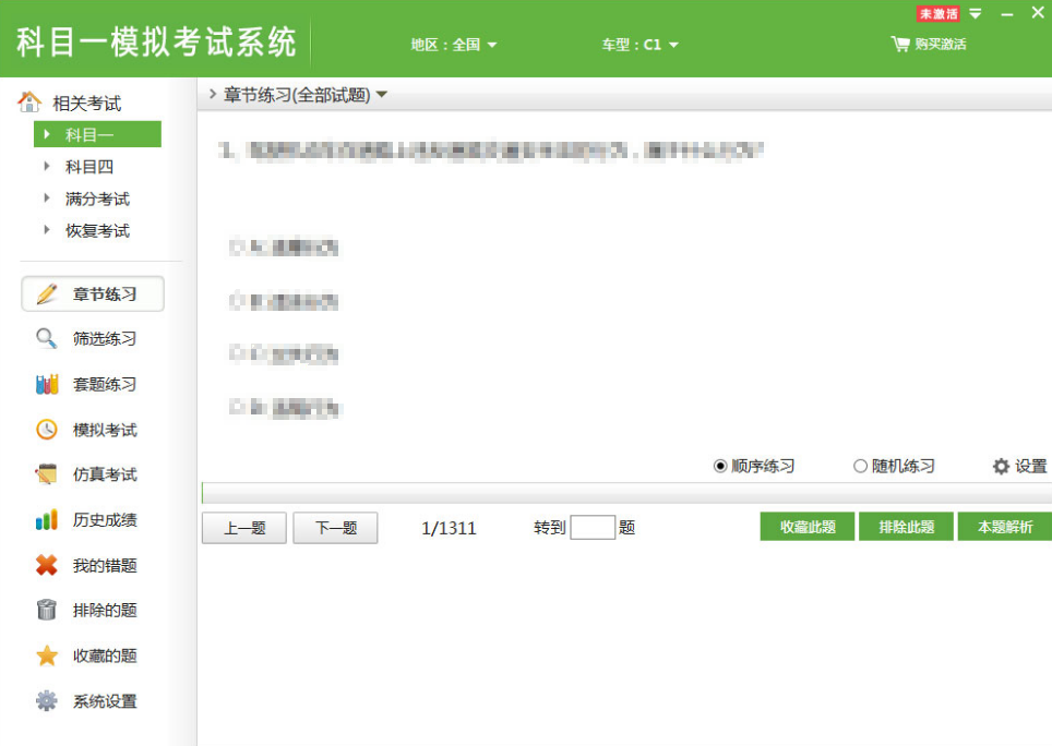 科目一模拟考试系统免费版v1.4