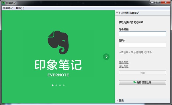 EverNote(印象笔记)免费版v7.0.48.5944