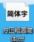 方正粗圆简体免费版v5.33