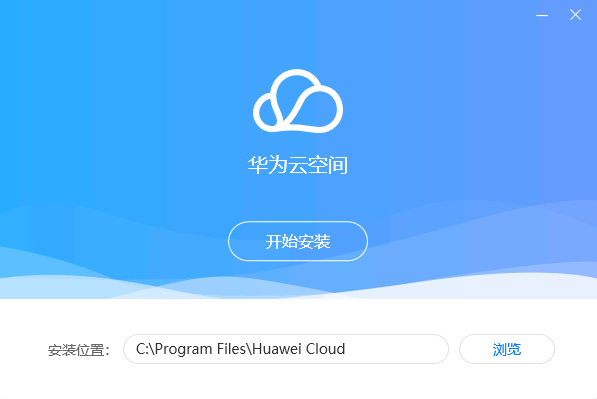 华为云空间免费版v11.2.2.301