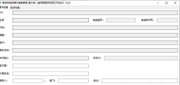 局域网电脑硬件搜集管理软件免费版v2.80