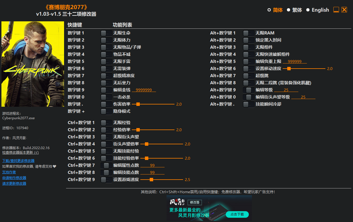 赛博朋克2077 三十二项修改器风灵月影版v1.3