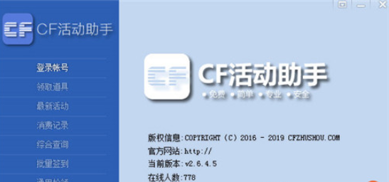 CF一键领取助手2021免费版v4.1