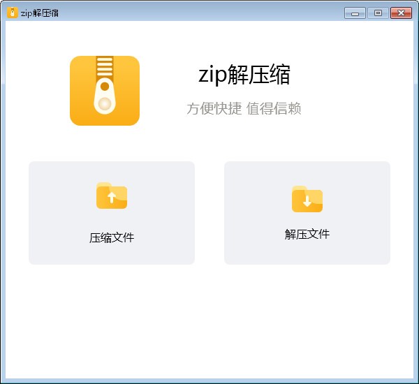 Zip解压缩免费版v7.5.0.00