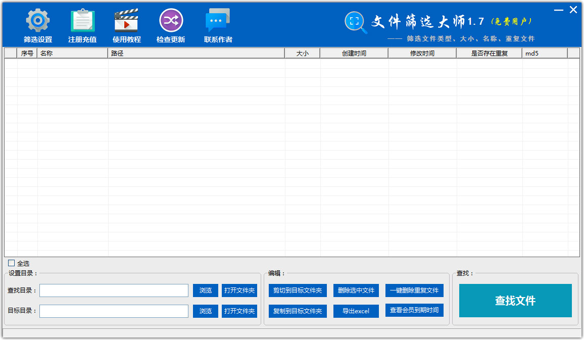 文件筛选大师免费版v1.90