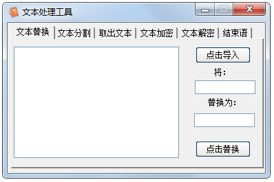文本处理工具免费版v5.00