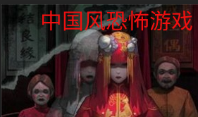 中国风恐怖游戏合集