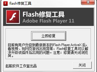 flash修复工具免费版v4.00