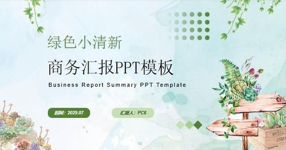 绿色小清新商务汇报PPT模板免费版0