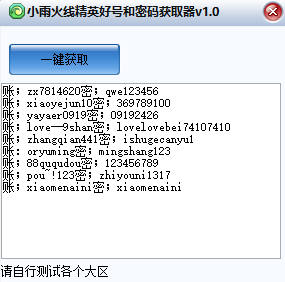 火线精英好号和密码获取器v1.2