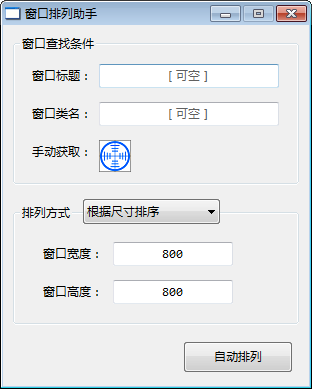 窗口排列助手v1.1.0.10