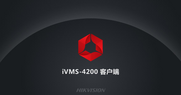 海康威视ivms4200客户端0