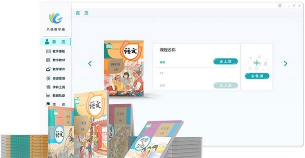 八桂教学通教师PC端v1.0.100