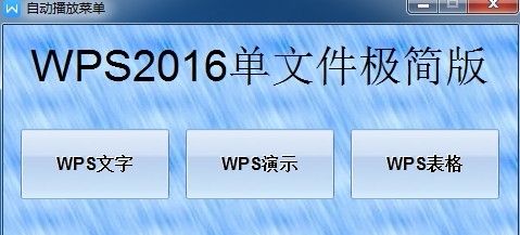 WPS2016单文件PCv8.00