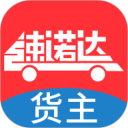 速诺达货主