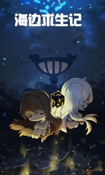 海边求生记2