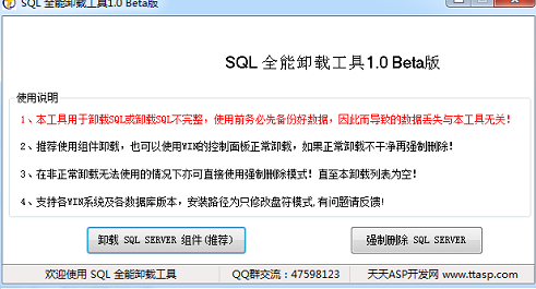 SQL全能卸载工具v1.1