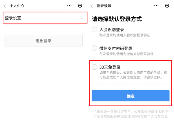 粤省事粤康码如何设置30天免密登录