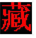 班智达藏文输入法v1.1