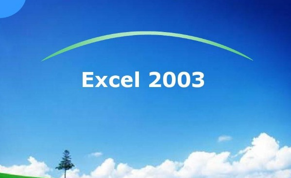 excel2003下载v1.100