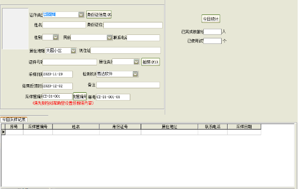 全员核酸采样登记软件v36.1.60