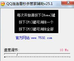 QQ连连看外挂辅助v3.1