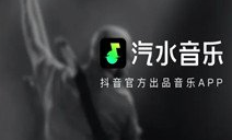 汽水音乐下载的歌曲怎么导出