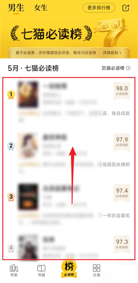 七猫免费小说必读榜如何查看