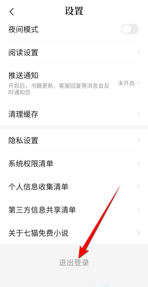 七猫免费小说如何退出登录