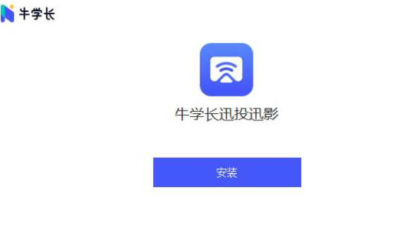 牛学长迅投迅影免费版v2.7.1.1