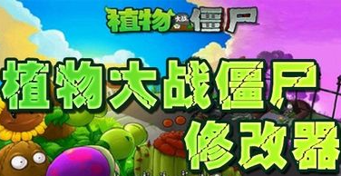 植物大战僵尸通用修改器v3.4