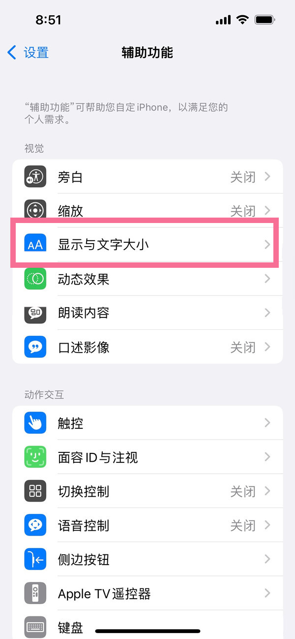 iphone14plus如何关掉自动调节亮度