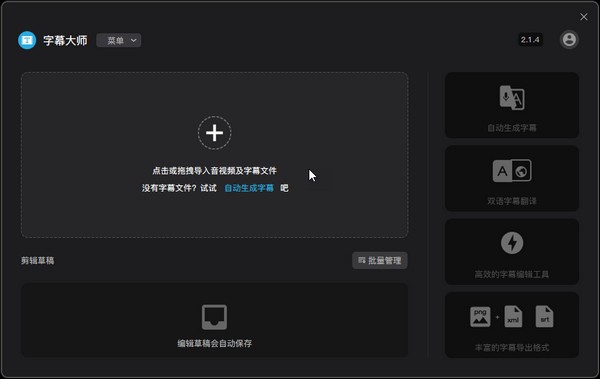 字幕大师(视频字幕制作软件)免费版v3.5.14