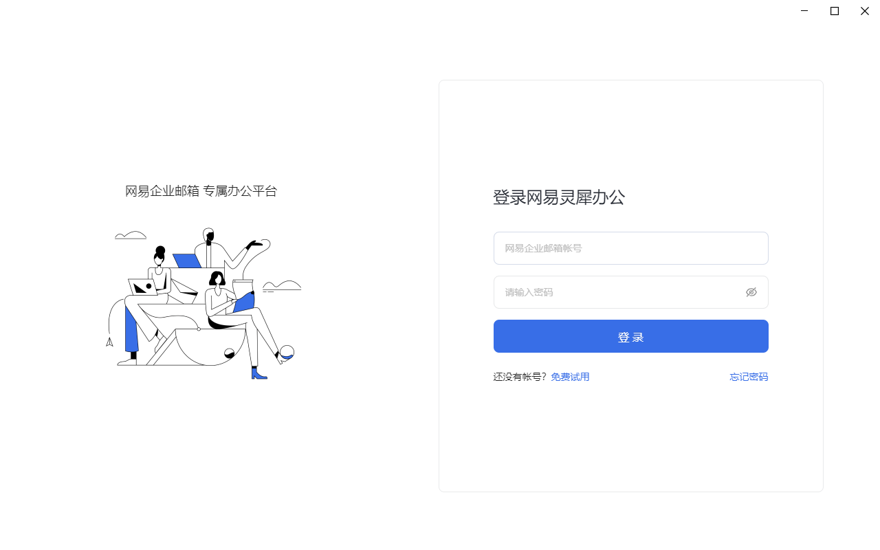 网易灵犀办公桌面端免费版v1.13.7