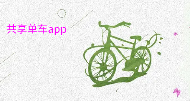 共享单车app推荐