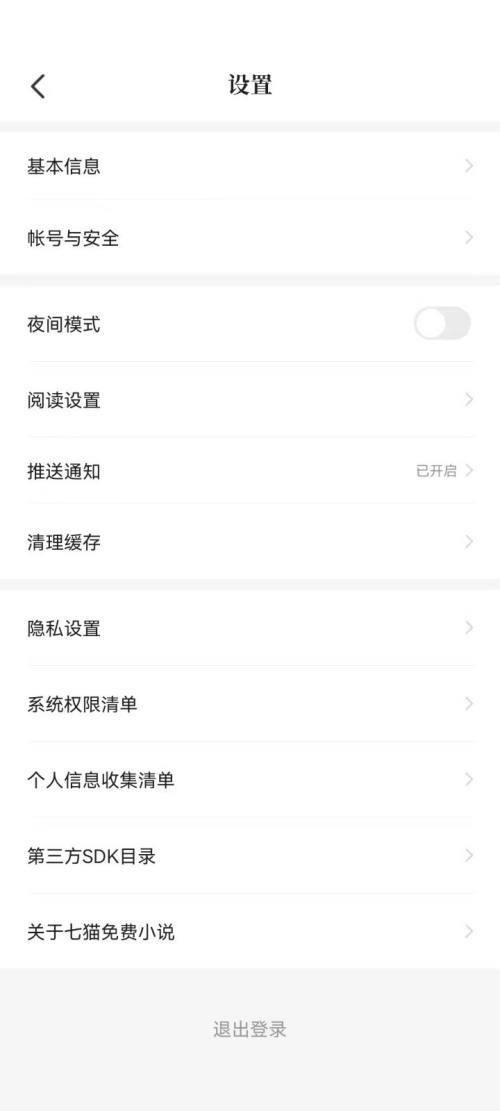 七猫免费小说如何进入设置界面