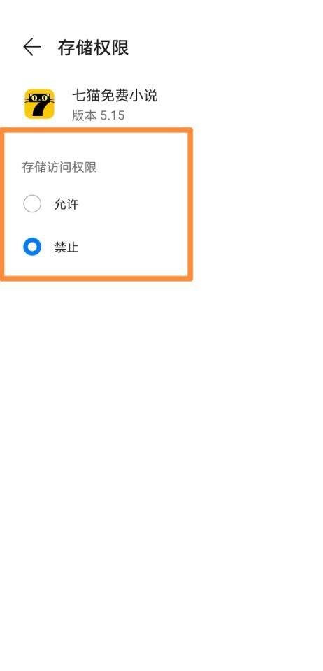 七猫免费小说如何更改存储权限